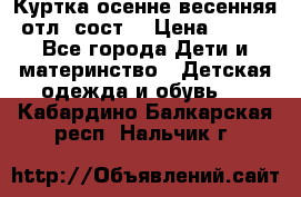 Куртка осенне-весенняя отл. сост. › Цена ­ 450 - Все города Дети и материнство » Детская одежда и обувь   . Кабардино-Балкарская респ.,Нальчик г.